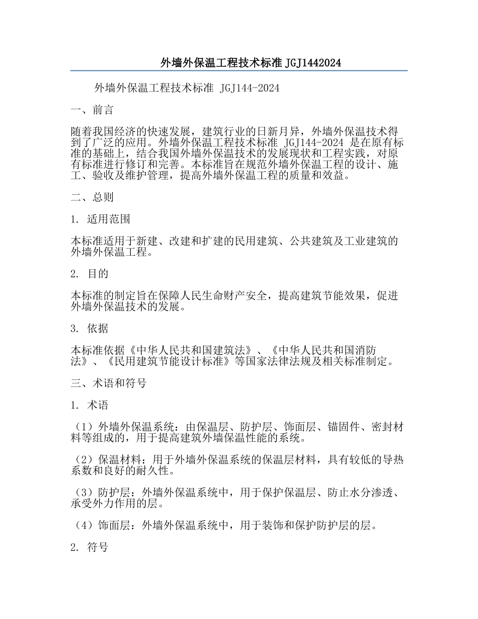 外墙外保温工程技术标准JGJ1442024.docx_第1页