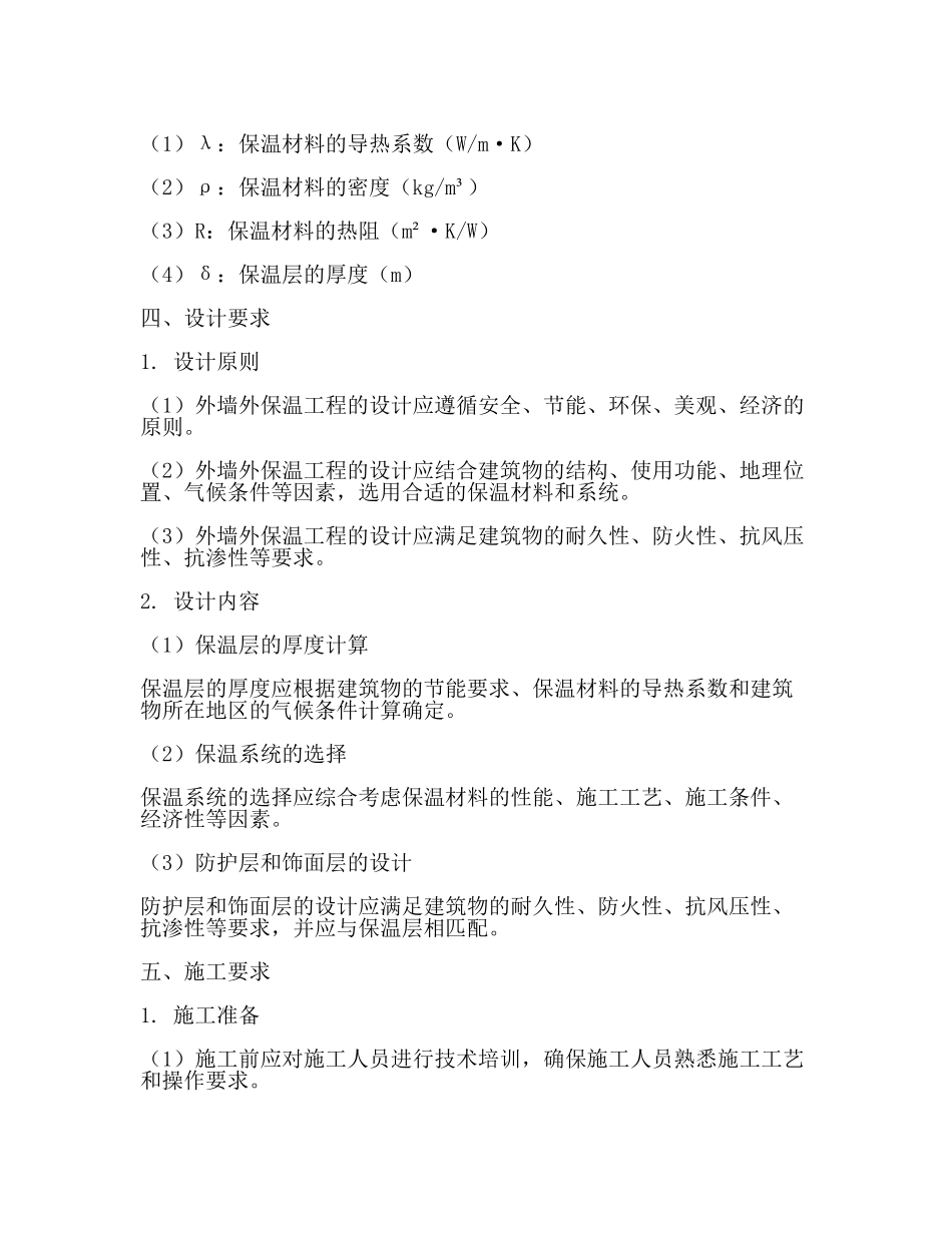 外墙外保温工程技术标准JGJ1442024.docx_第2页