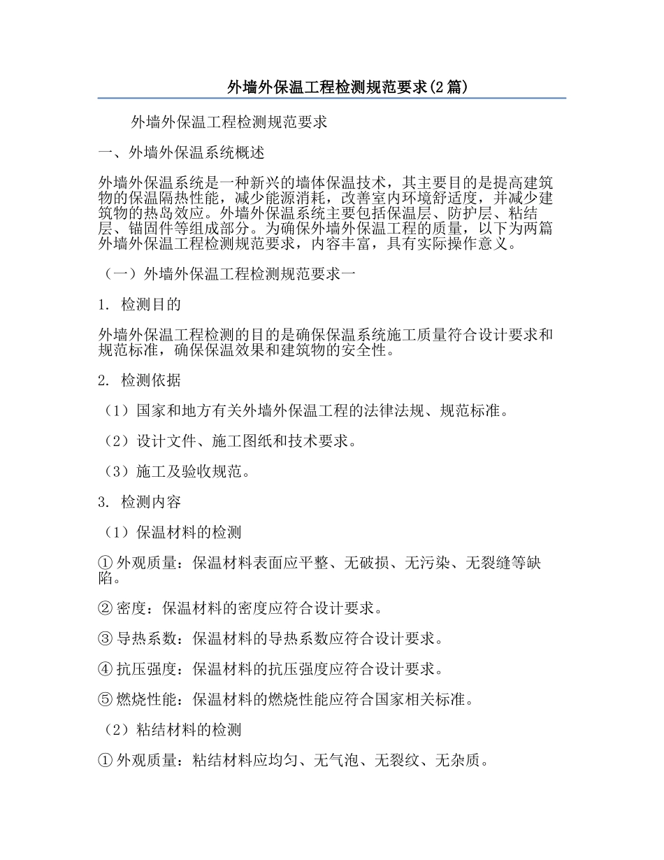 外墙外保温工程检测规范要求(2篇).docx_第1页