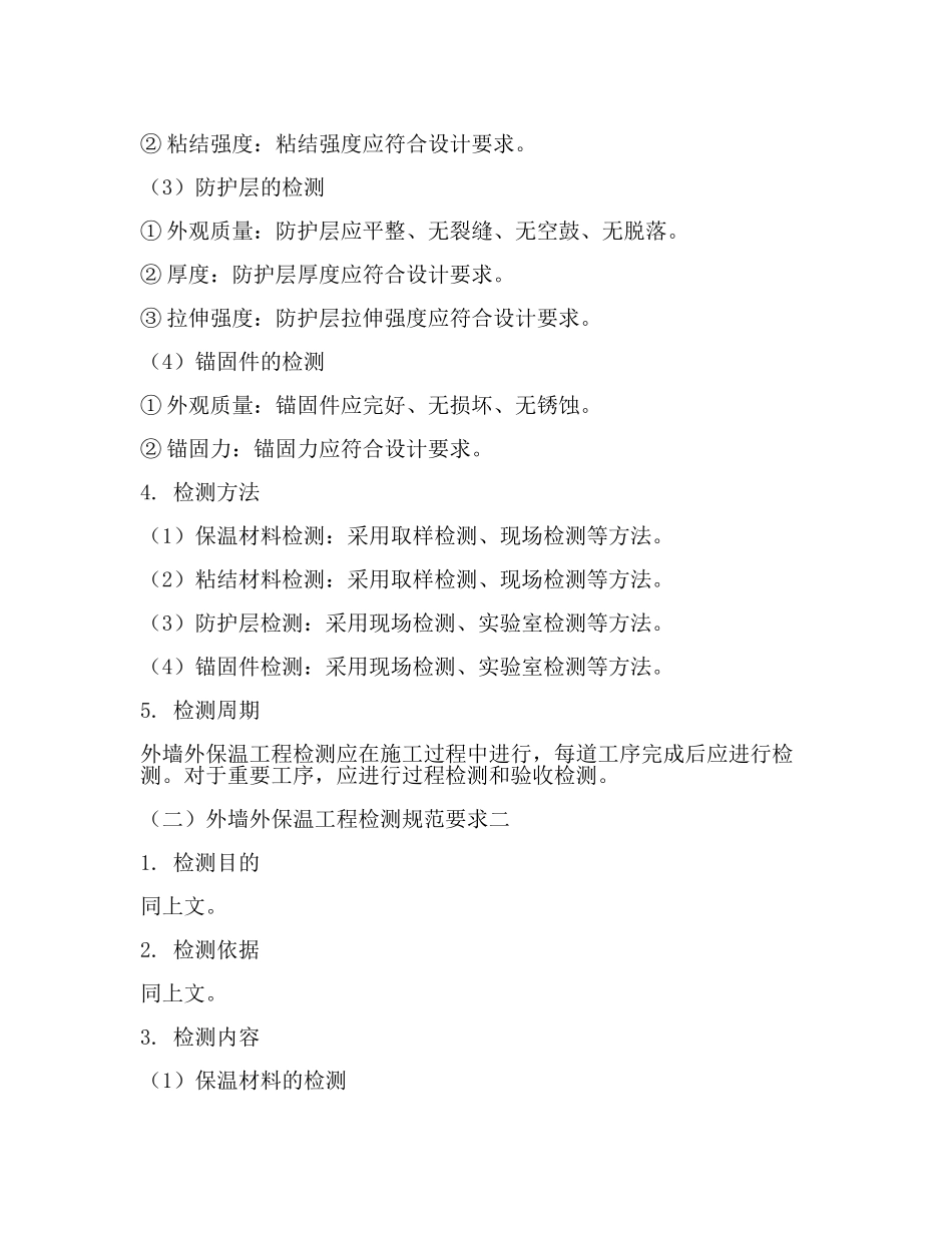 外墙外保温工程检测规范要求(2篇).docx_第2页