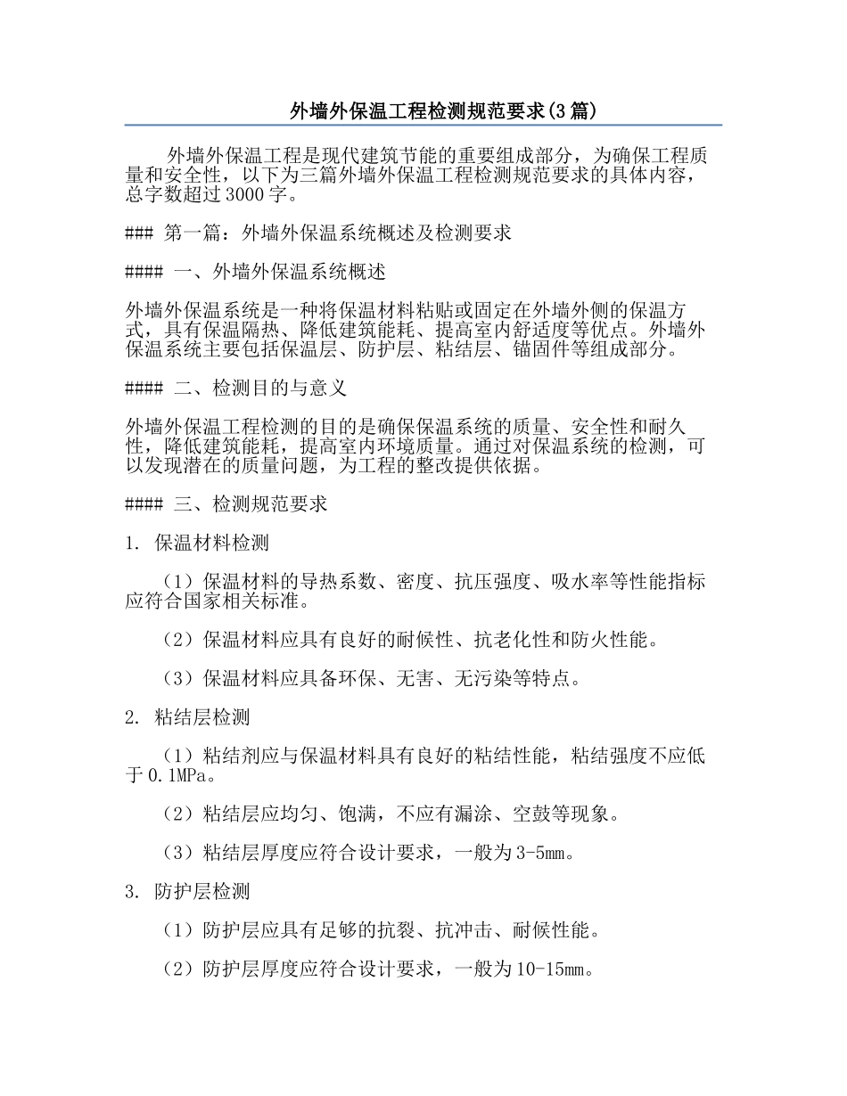 外墙外保温工程检测规范要求(3篇).docx_第1页