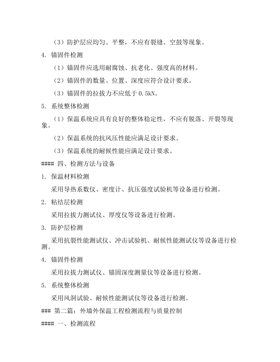 外墙外保温工程检测规范要求(3篇).docx_第2页