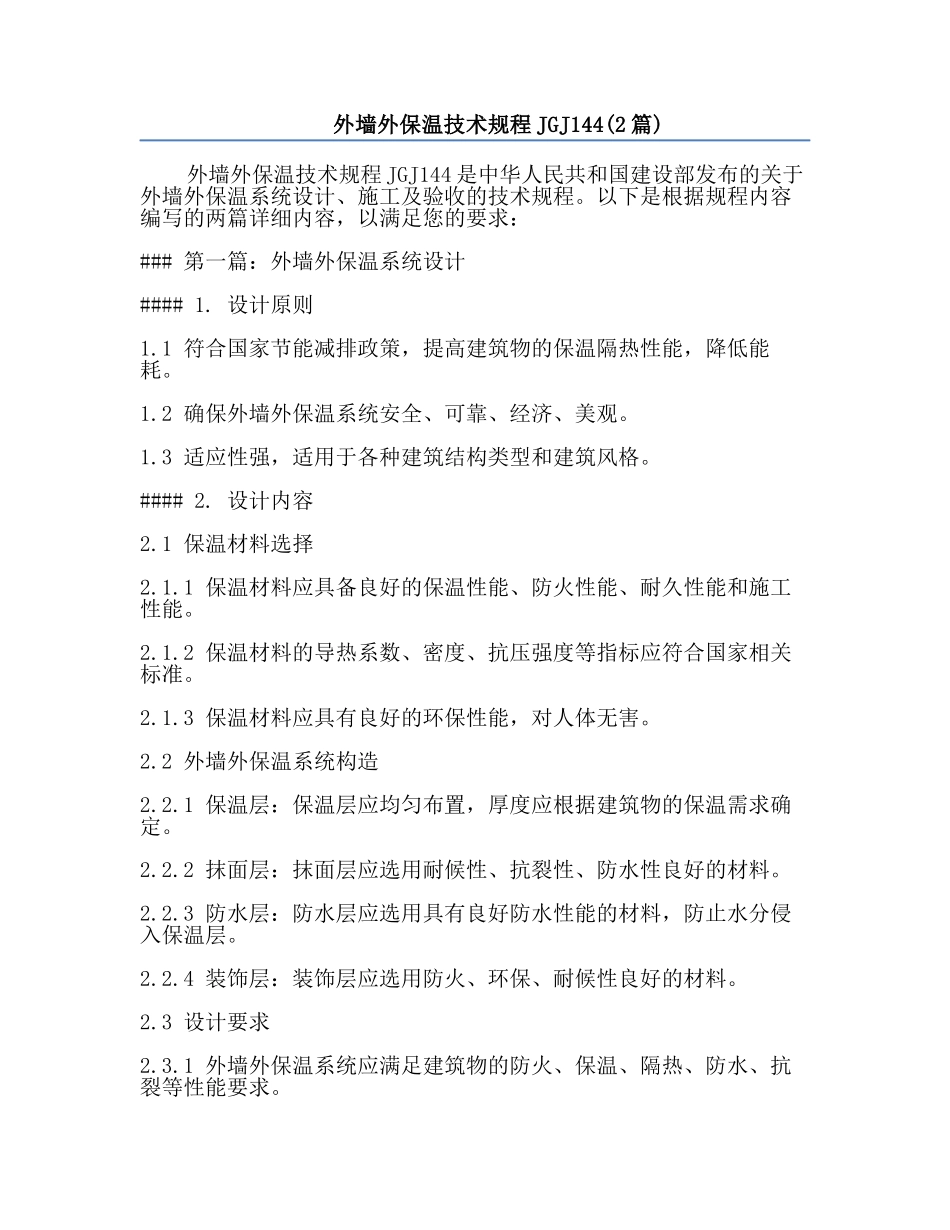 外墙外保温技术规程JGJ144(2篇).docx_第1页