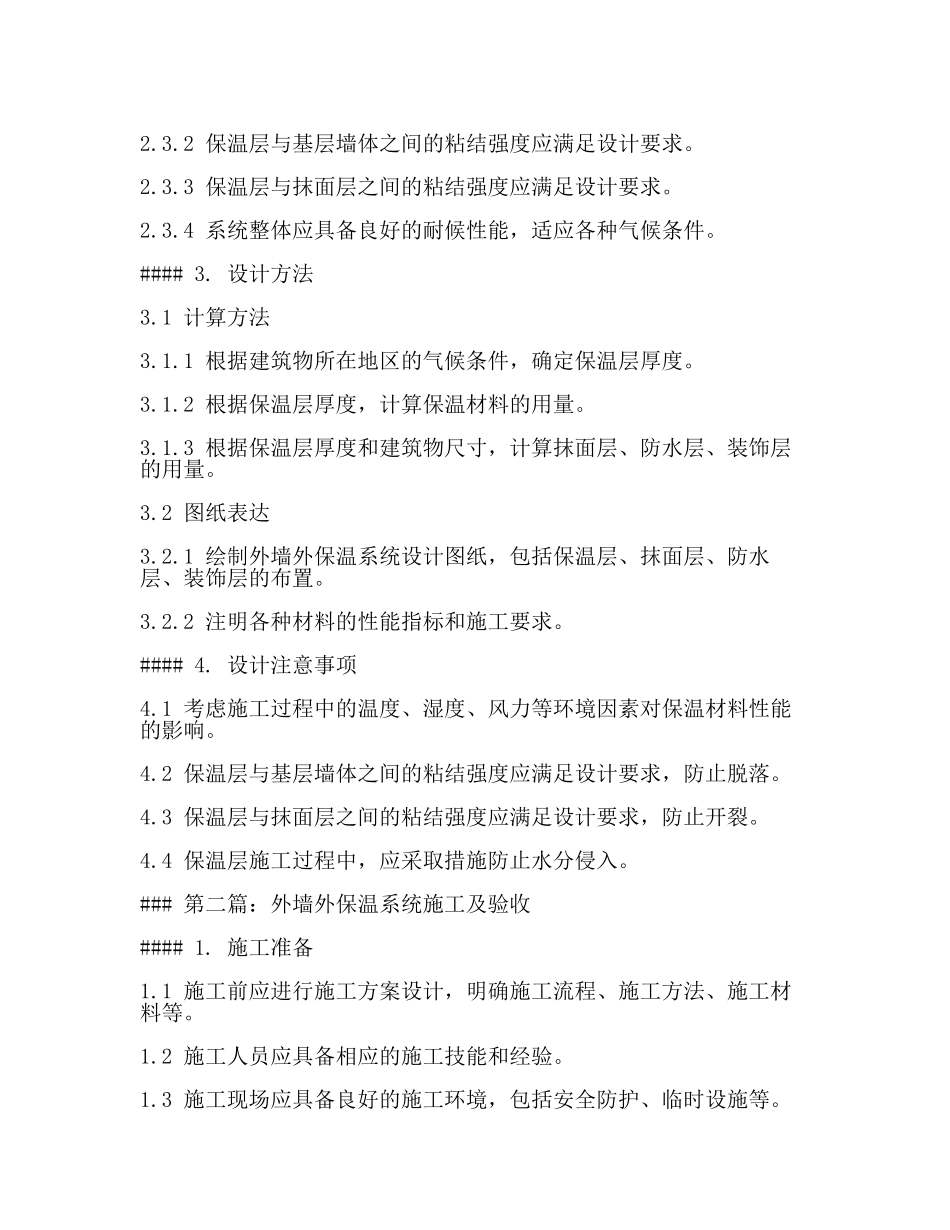 外墙外保温技术规程JGJ144(2篇).docx_第2页