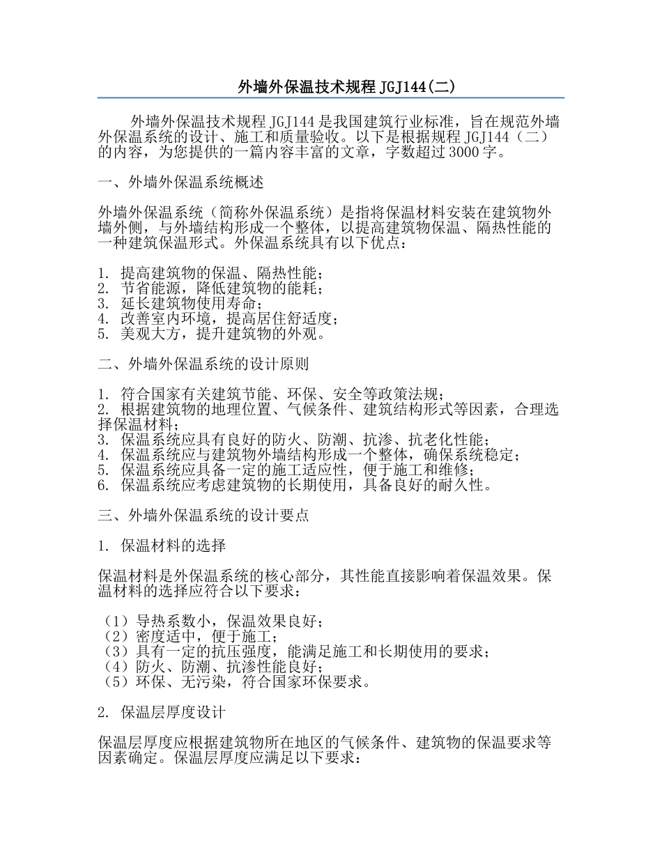 外墙外保温技术规程JGJ144(二).docx_第1页