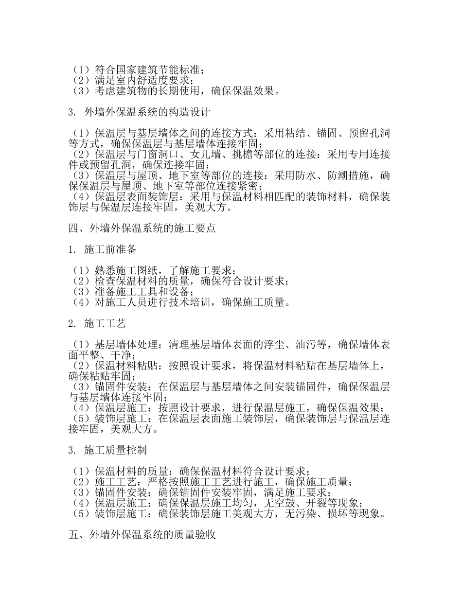 外墙外保温技术规程JGJ144(二).docx_第2页