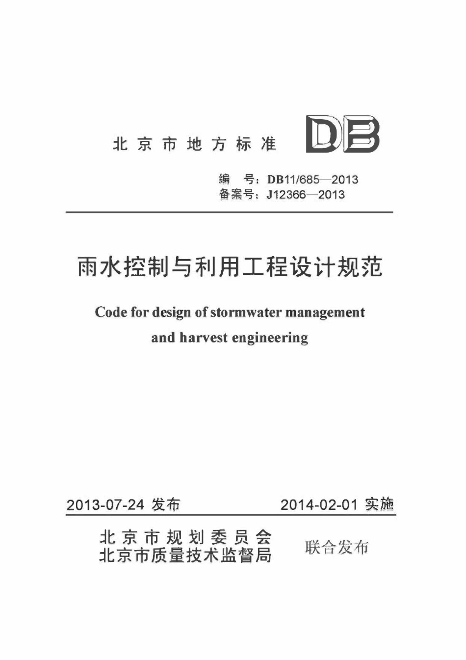 DB11 685-2013 北京市雨水控制与利用工程设计规范.pdf_第1页