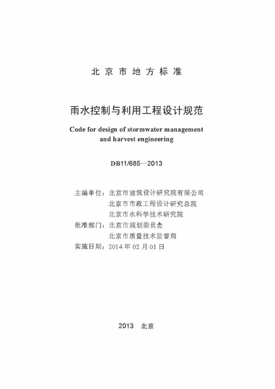 DB11 685-2013 北京市雨水控制与利用工程设计规范.pdf_第2页