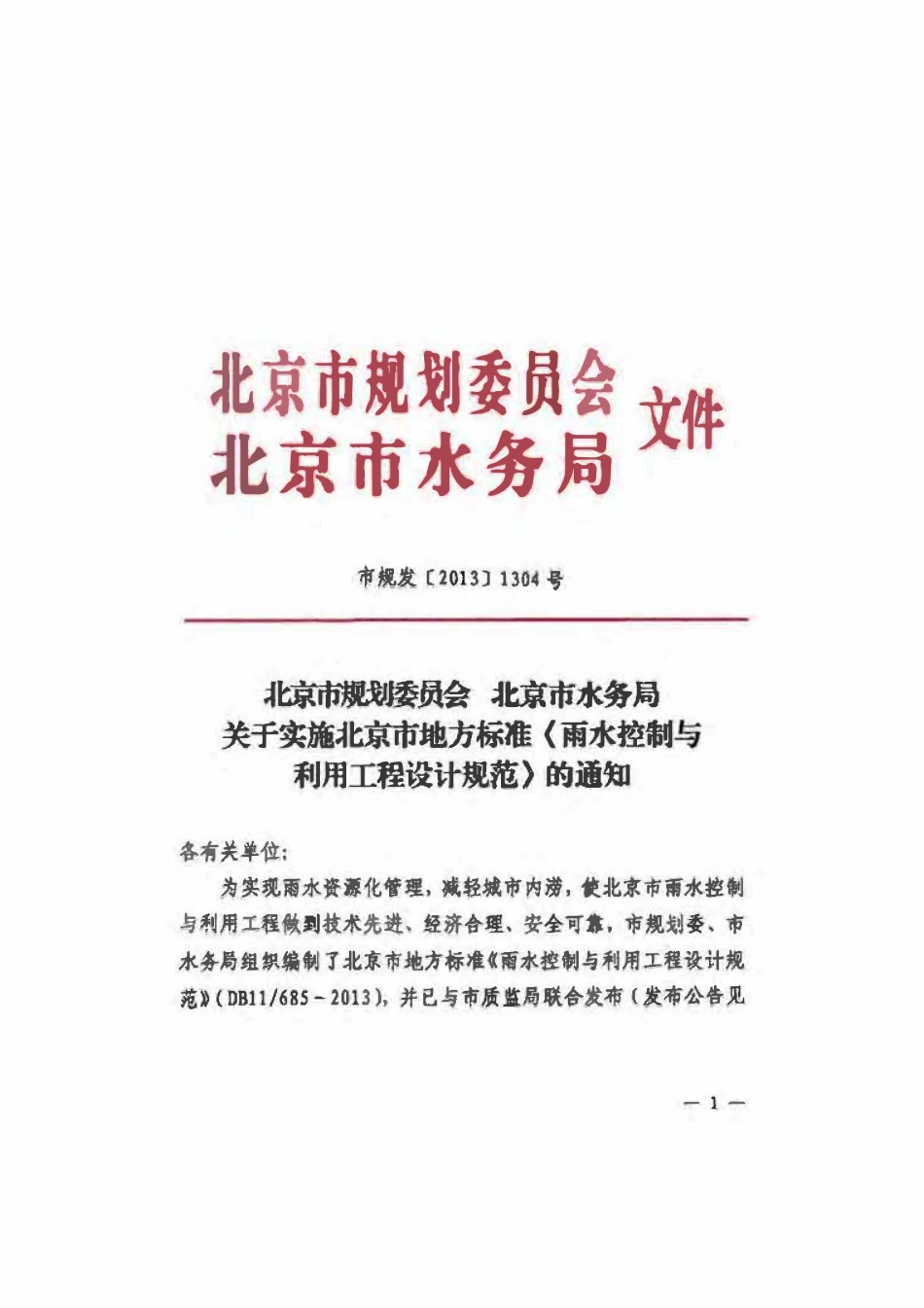 DB11 685-2013 北京市雨水控制与利用工程设计规范.pdf_第3页