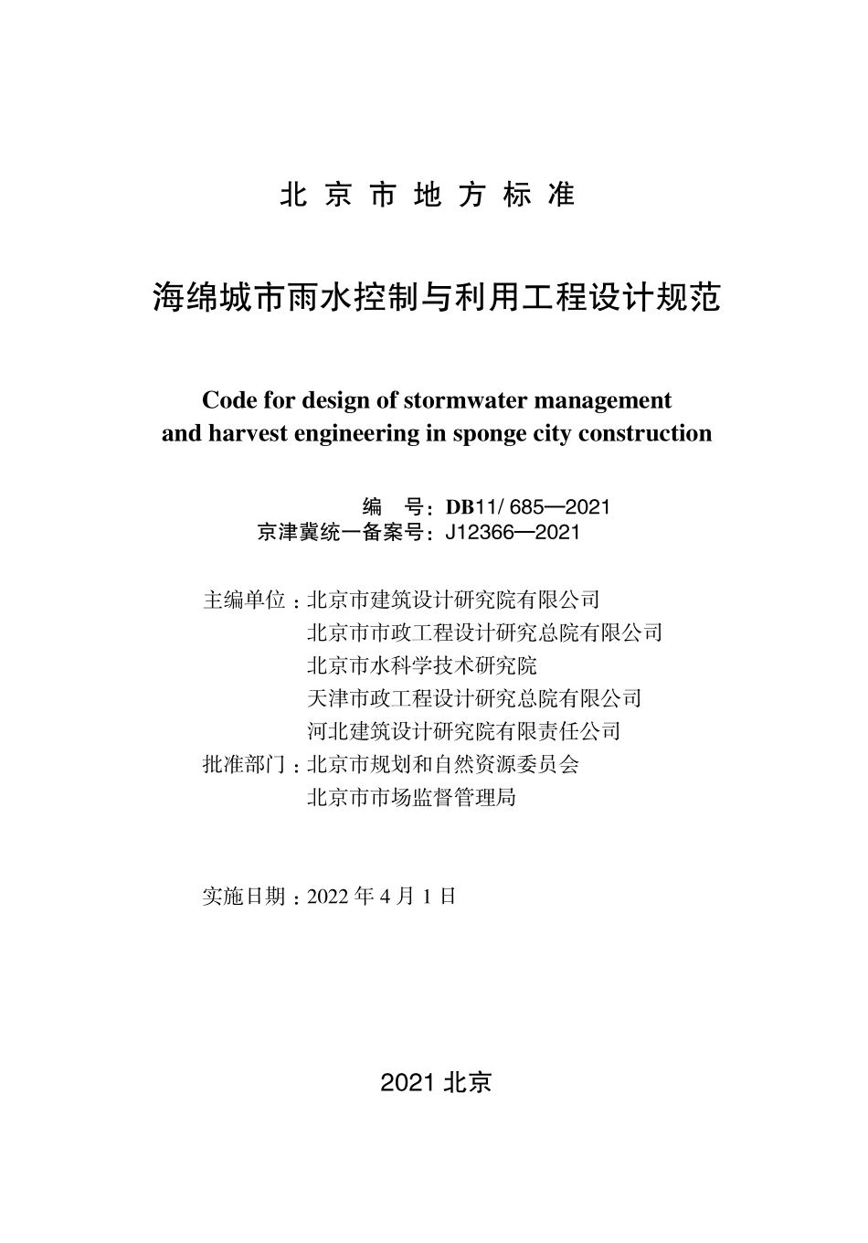 DB11 685-2021 北京市海绵城市雨水控制与利用工程设计规范.pdf_第1页