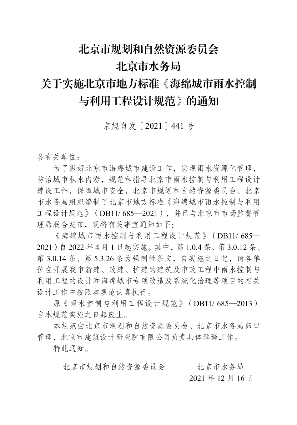 DB11 685-2021 北京市海绵城市雨水控制与利用工程设计规范.pdf_第2页