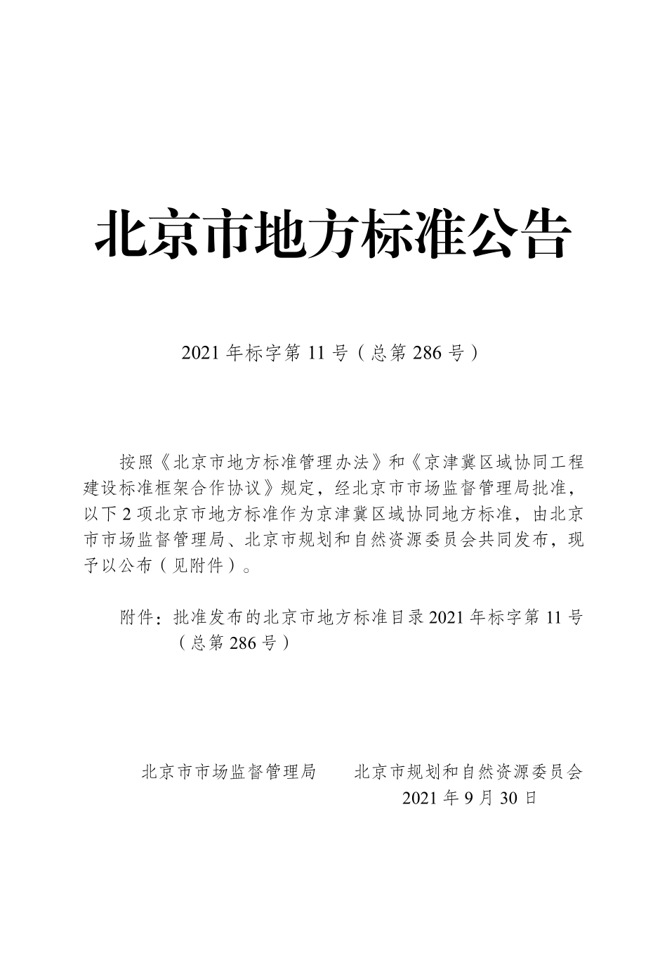 DB11 685-2021 北京市海绵城市雨水控制与利用工程设计规范.pdf_第3页