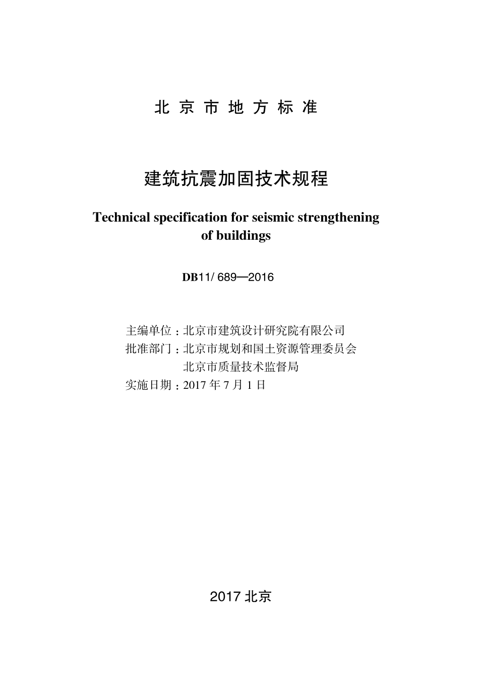 DB11 689-2016 北京市建筑抗震加固技术规程.pdf_第1页