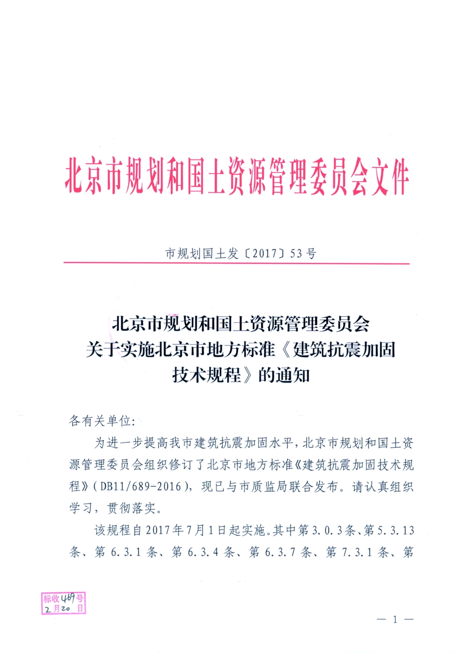 DB11 689-2016 北京市建筑抗震加固技术规程.pdf_第2页