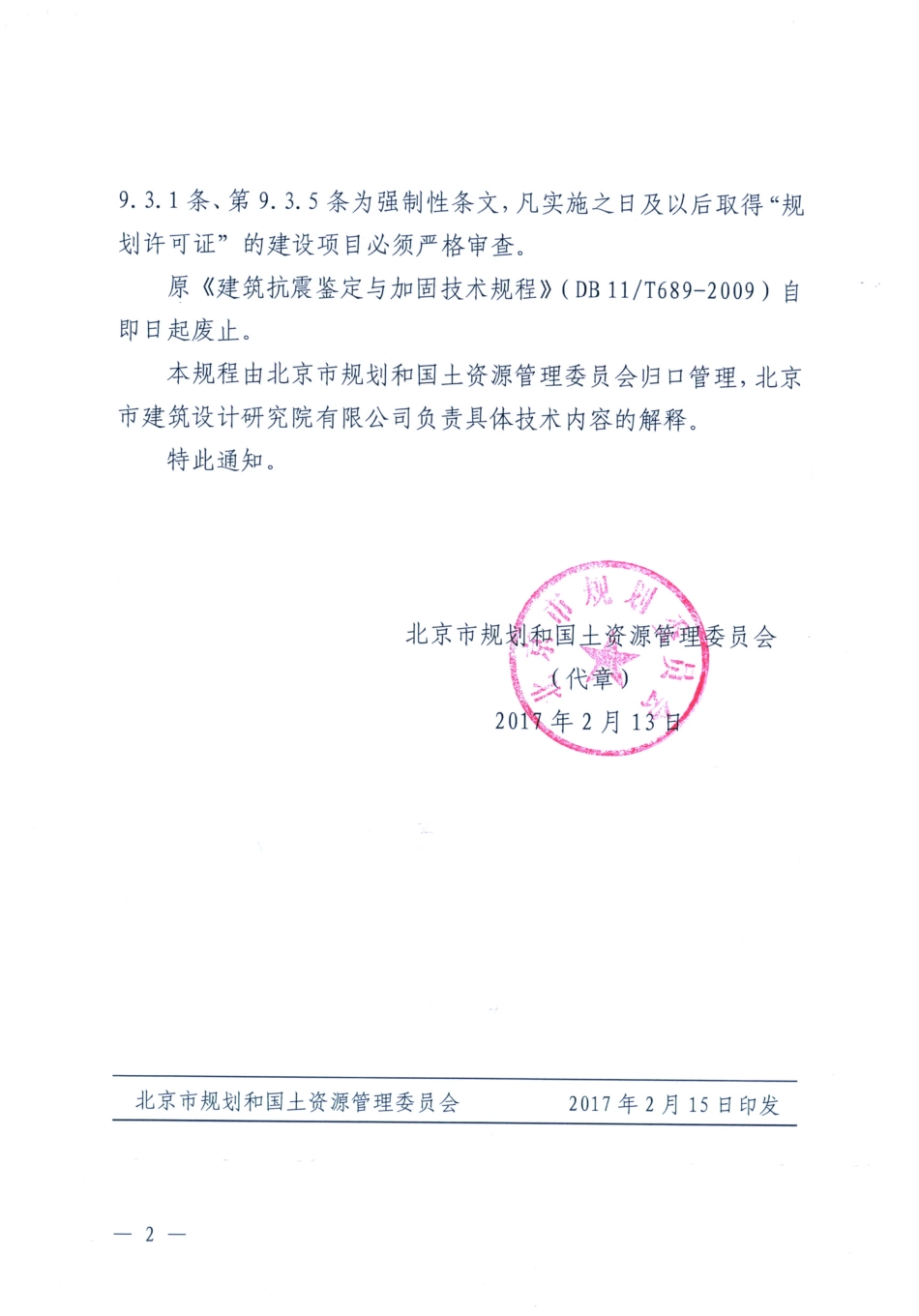 DB11 689-2016 北京市建筑抗震加固技术规程.pdf_第3页