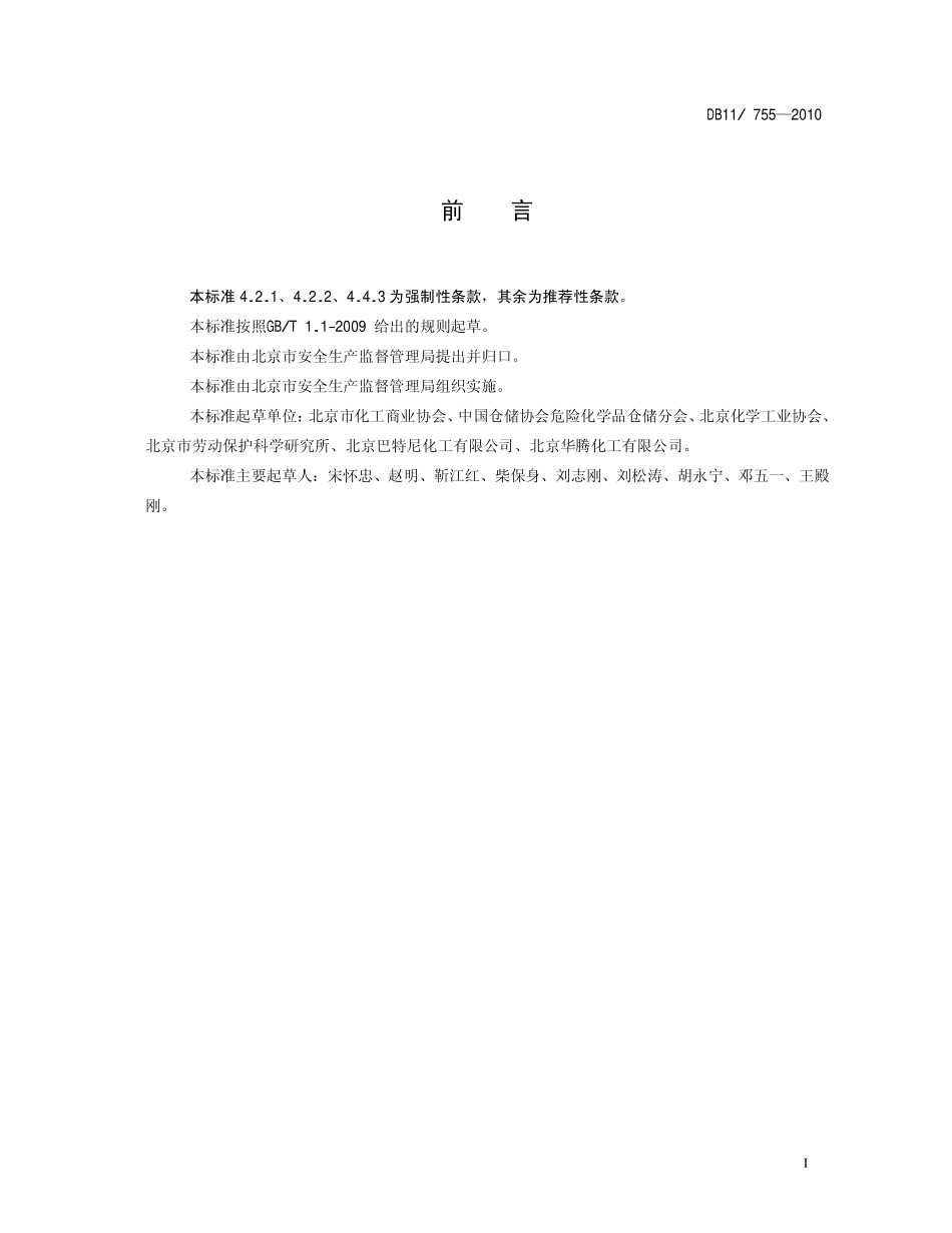 DB11 755-2010 北京市危险化学品仓库建设及储存安全规范.pdf_第2页