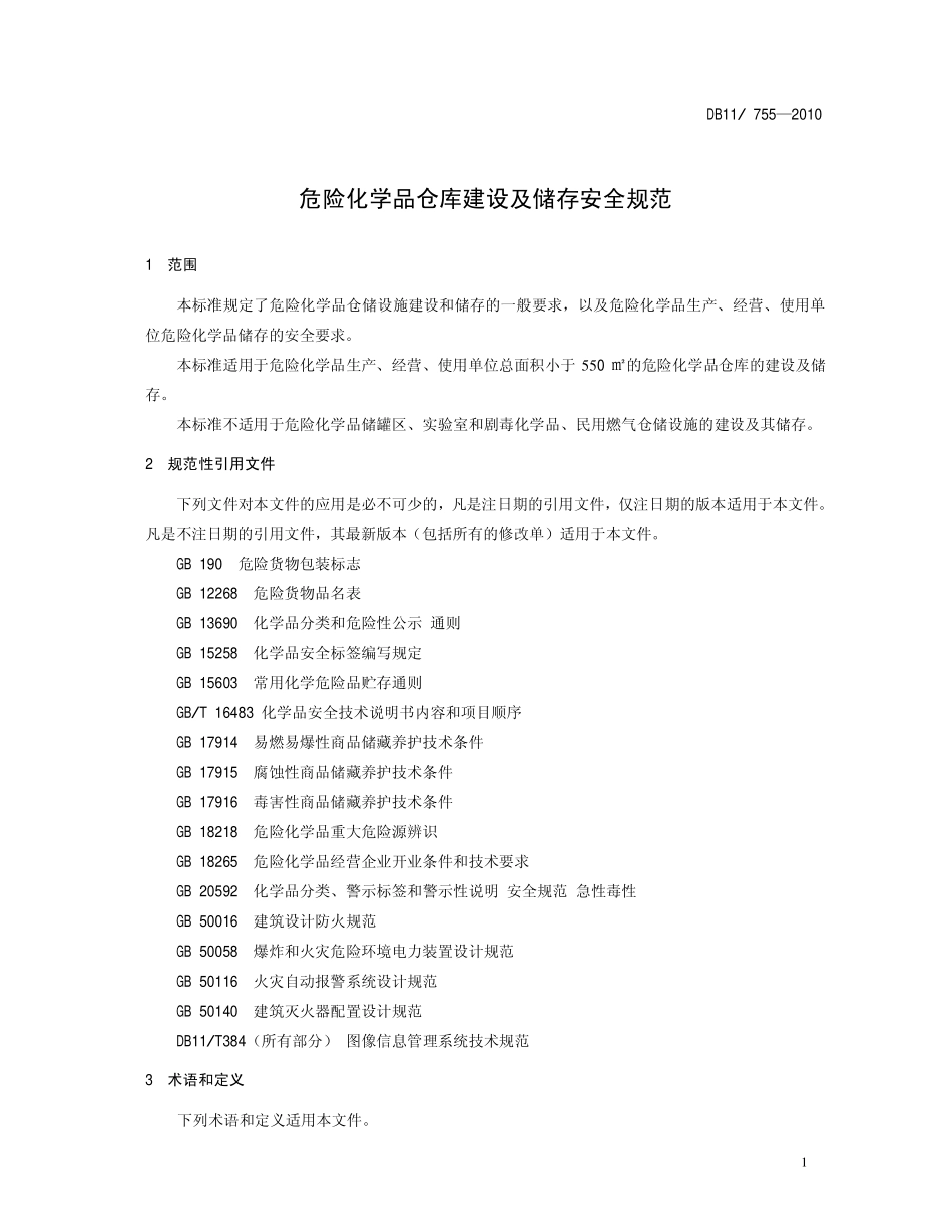 DB11 755-2010 北京市危险化学品仓库建设及储存安全规范.pdf_第3页