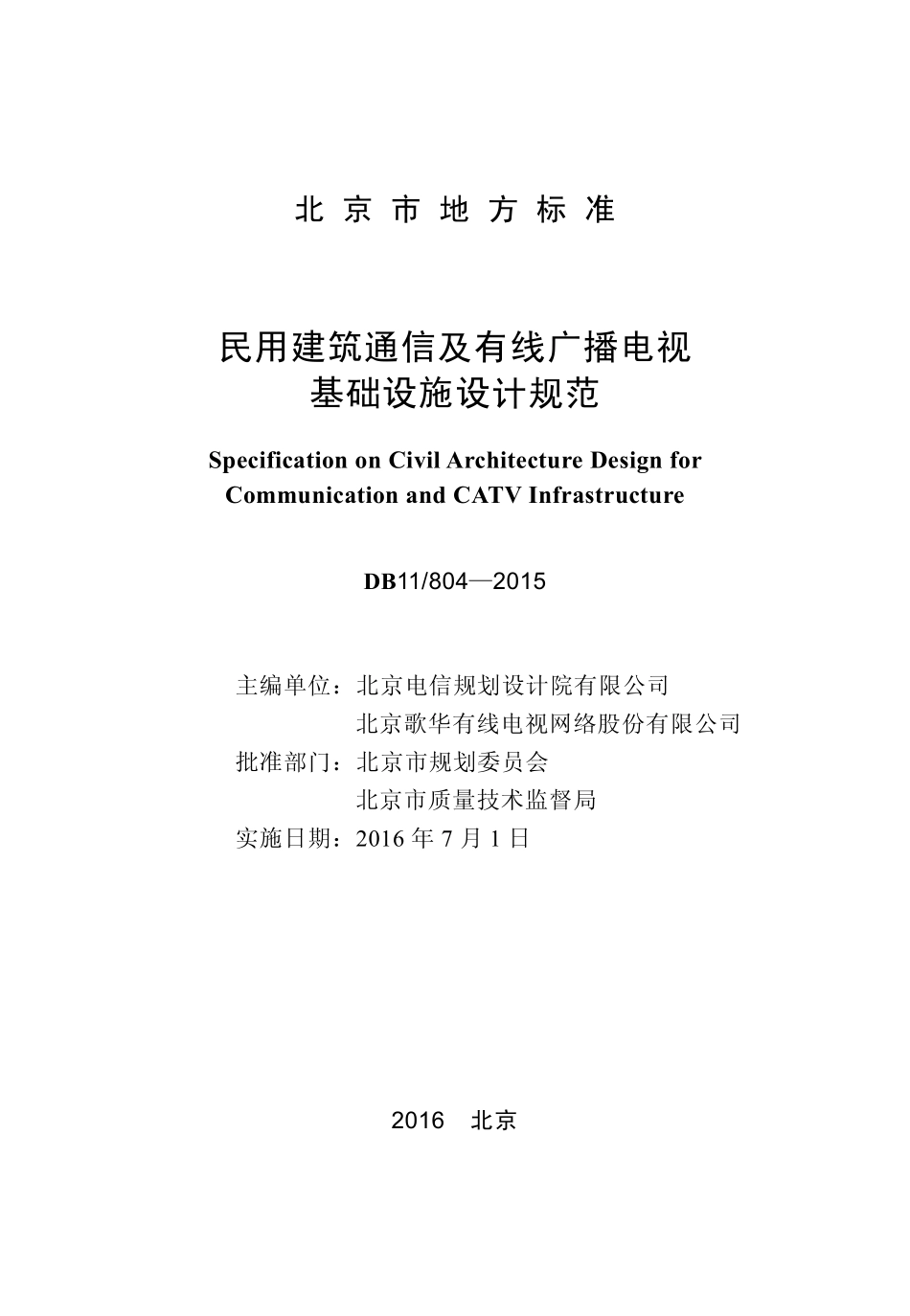 DB11 804-2015 北京市民用建筑通信及有线广播电视基础设施设计规范.pdf_第1页