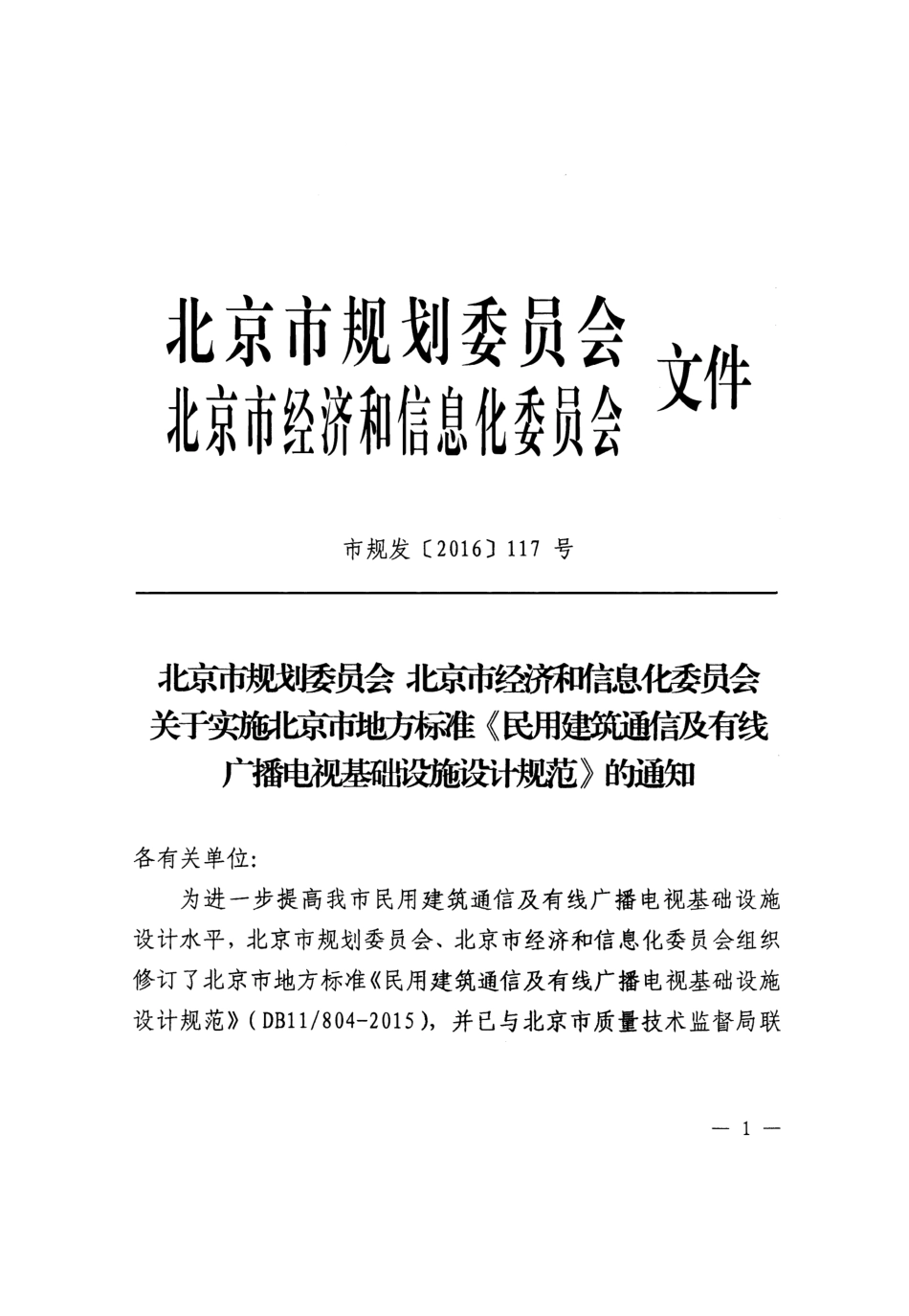 DB11 804-2015 北京市民用建筑通信及有线广播电视基础设施设计规范.pdf_第2页