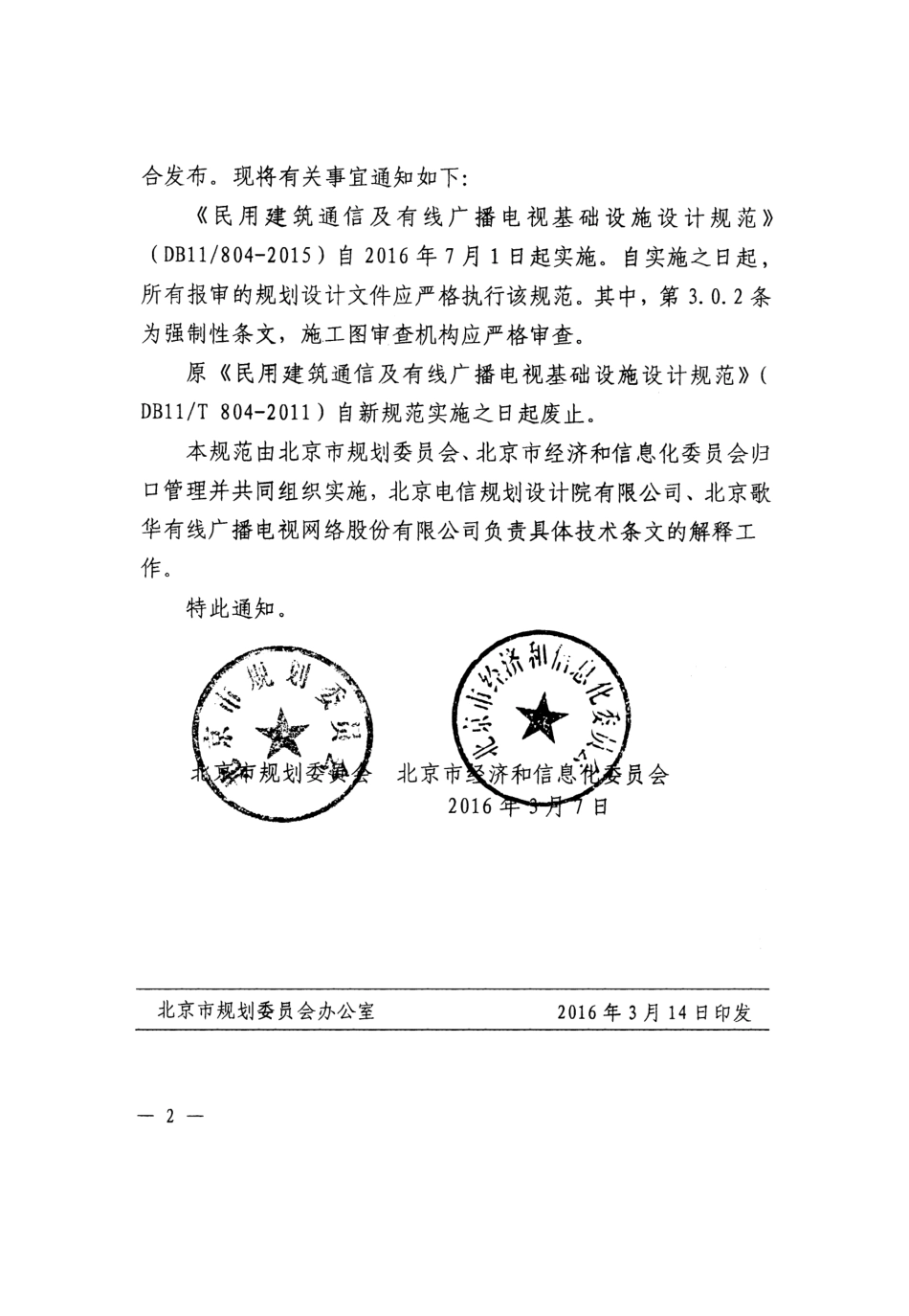 DB11 804-2015 北京市民用建筑通信及有线广播电视基础设施设计规范.pdf_第3页
