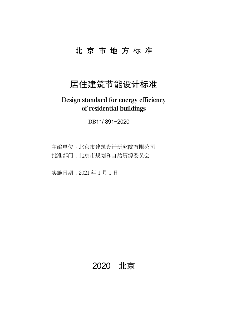 DB11 891-2020 北京市居住建筑节能设计标准.pdf_第1页