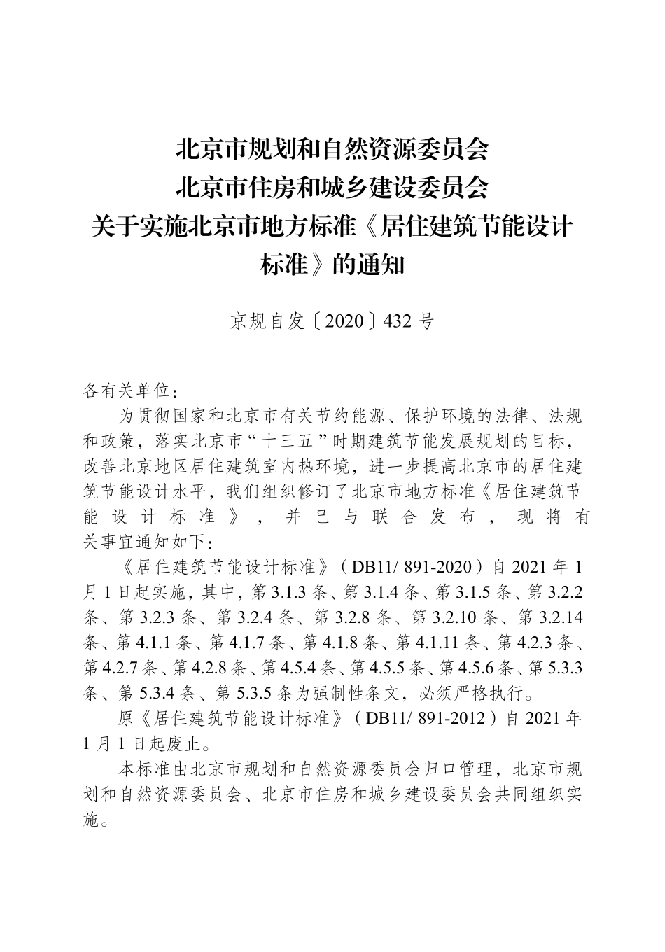 DB11 891-2020 北京市居住建筑节能设计标准.pdf_第3页