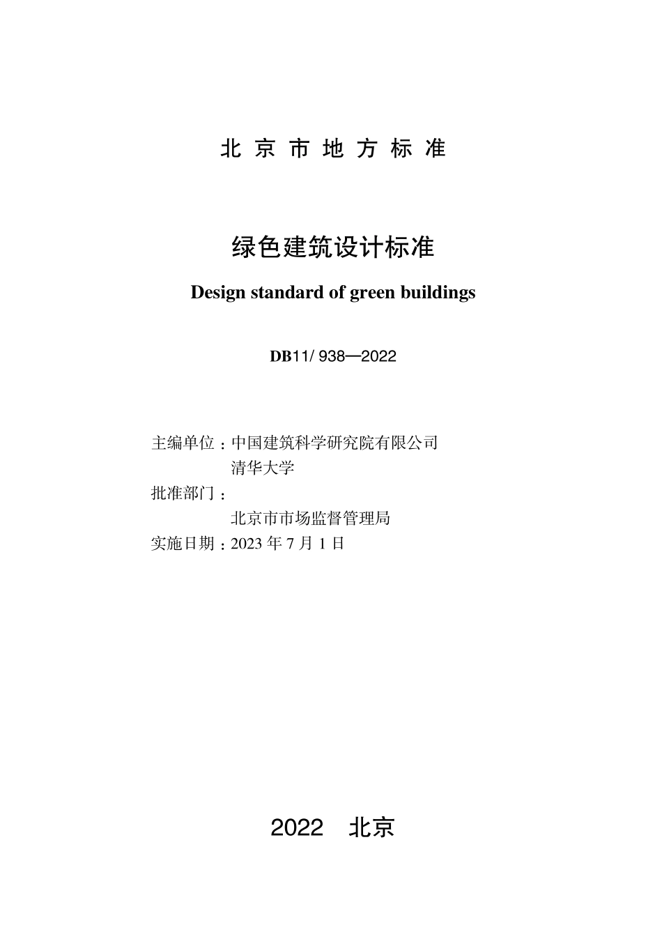 DB11 938-2022 北京市绿色建筑设计标准.pdf_第1页