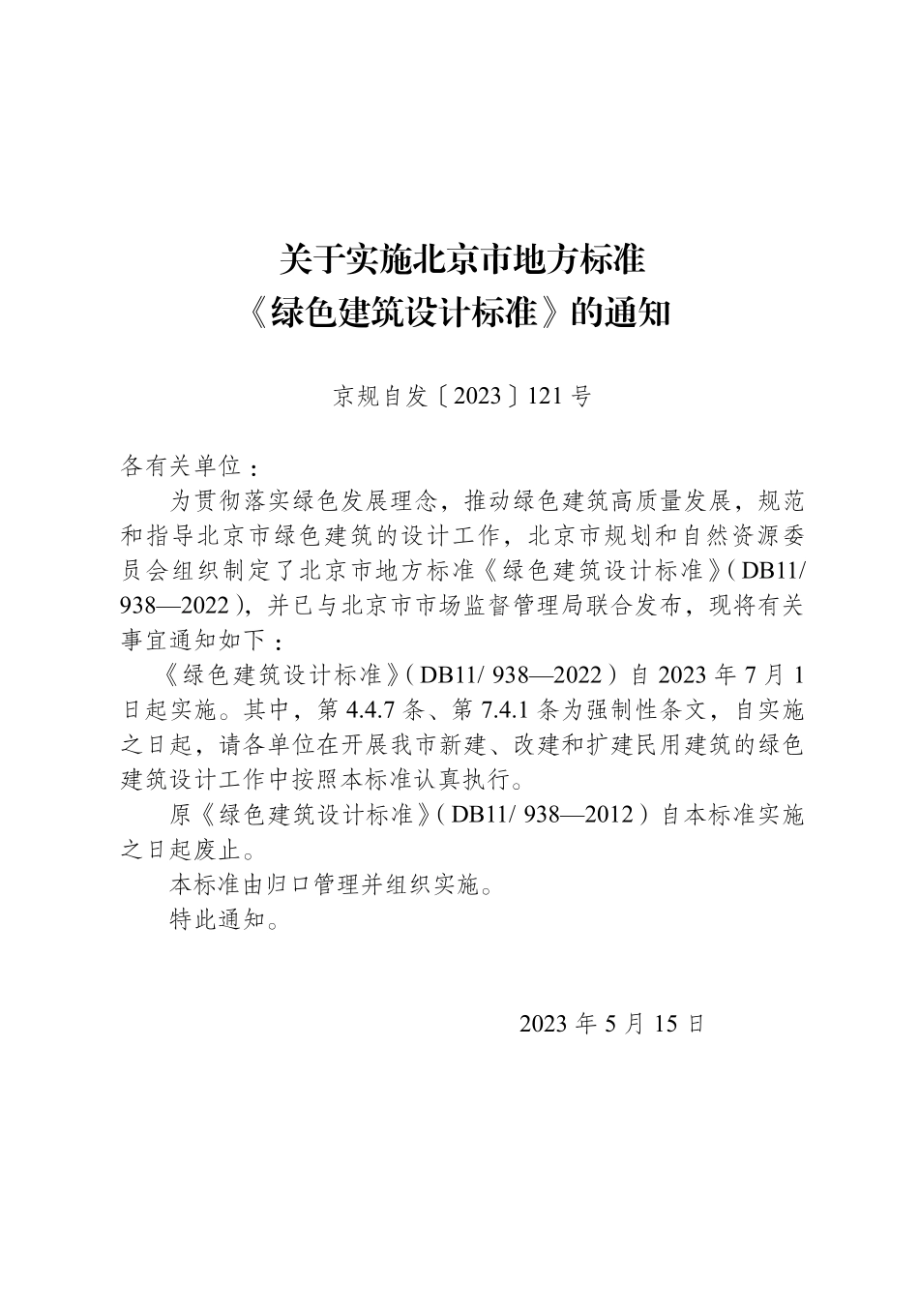 DB11 938-2022 北京市绿色建筑设计标准.pdf_第2页