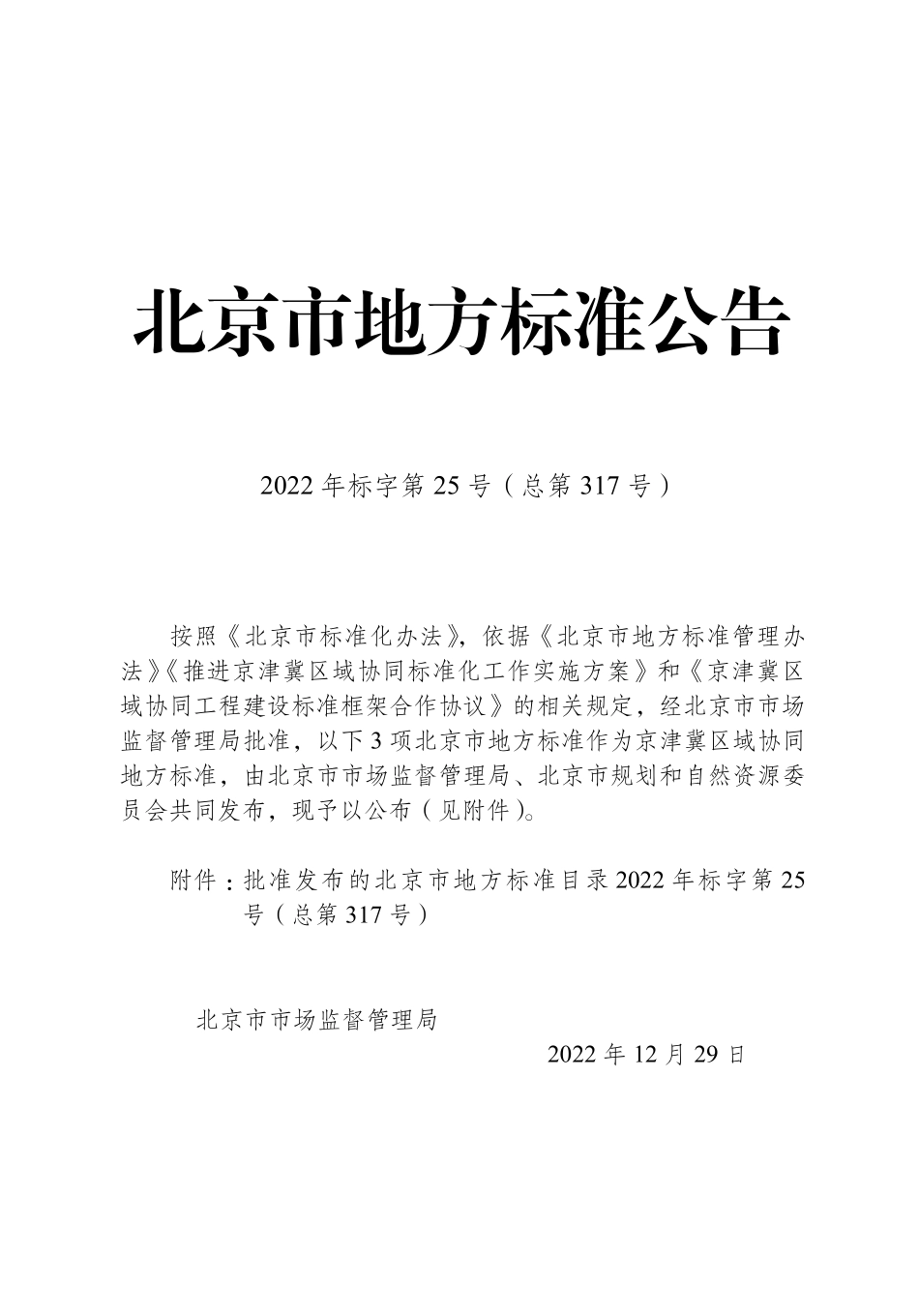 DB11 938-2022 北京市绿色建筑设计标准.pdf_第3页