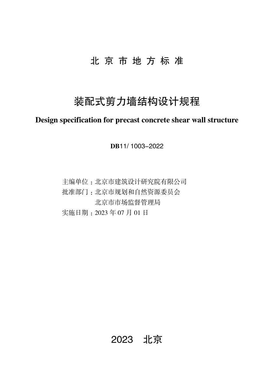 DB11 1003-2022 北京市装配式剪力墙结构设计规程.pdf_第1页