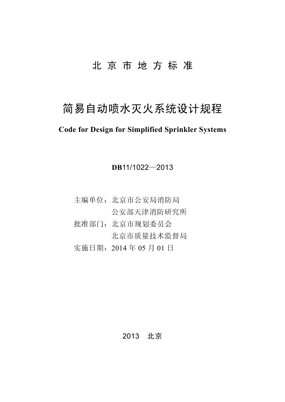DB11 1022-2013 北京市简易自动喷水灭火系统设计规程.pdf_第1页
