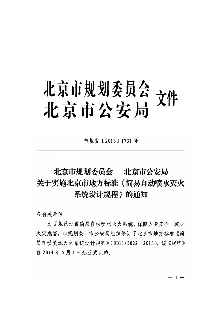 DB11 1022-2013 北京市简易自动喷水灭火系统设计规程.pdf_第2页