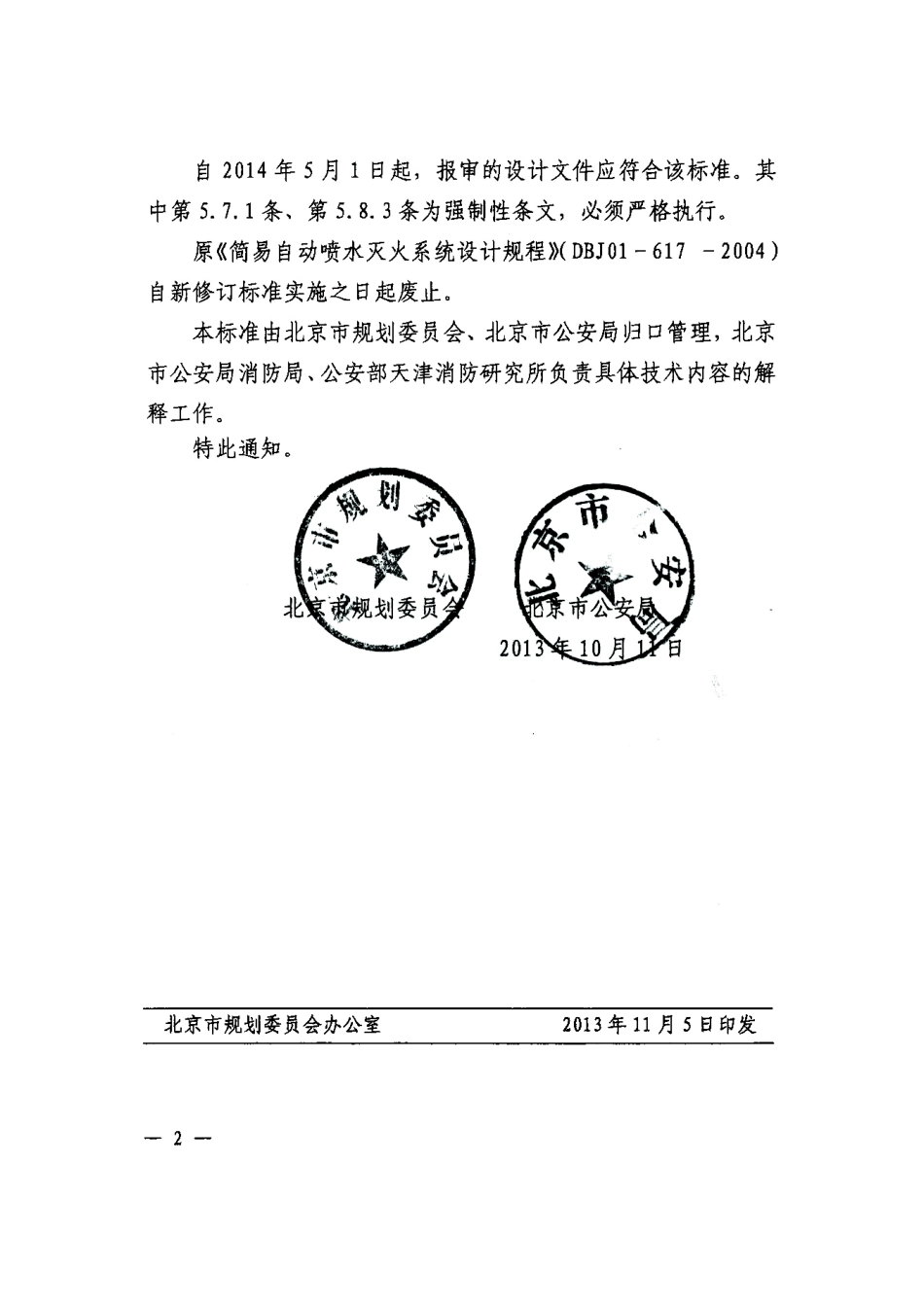 DB11 1022-2013 北京市简易自动喷水灭火系统设计规程.pdf_第3页