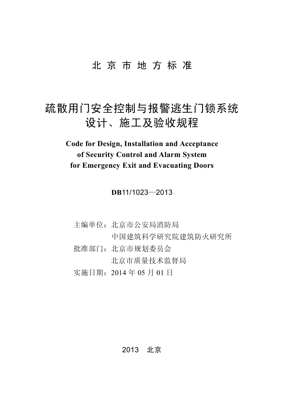 DB11 1023-2013 北京市疏散用门安全控制与报警逃生门锁系统设计 施工及验收规程.pdf_第1页