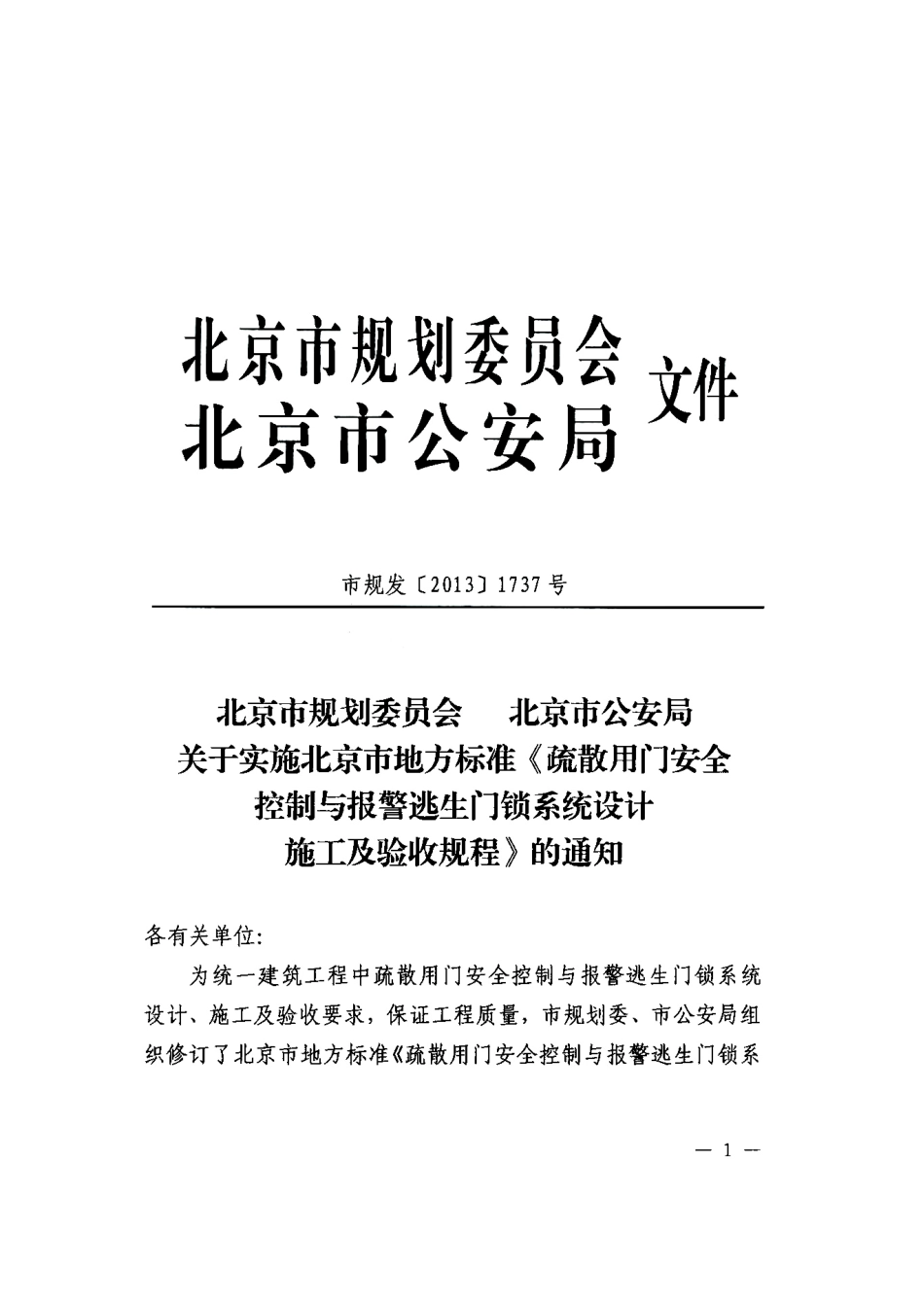 DB11 1023-2013 北京市疏散用门安全控制与报警逃生门锁系统设计 施工及验收规程.pdf_第2页
