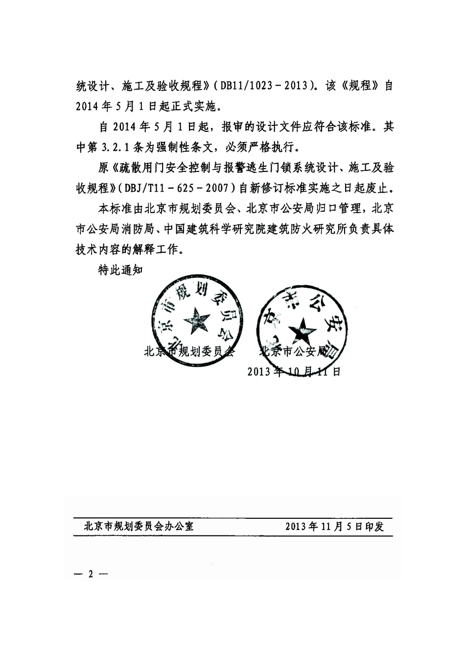 DB11 1023-2013 北京市疏散用门安全控制与报警逃生门锁系统设计 施工及验收规程.pdf_第3页