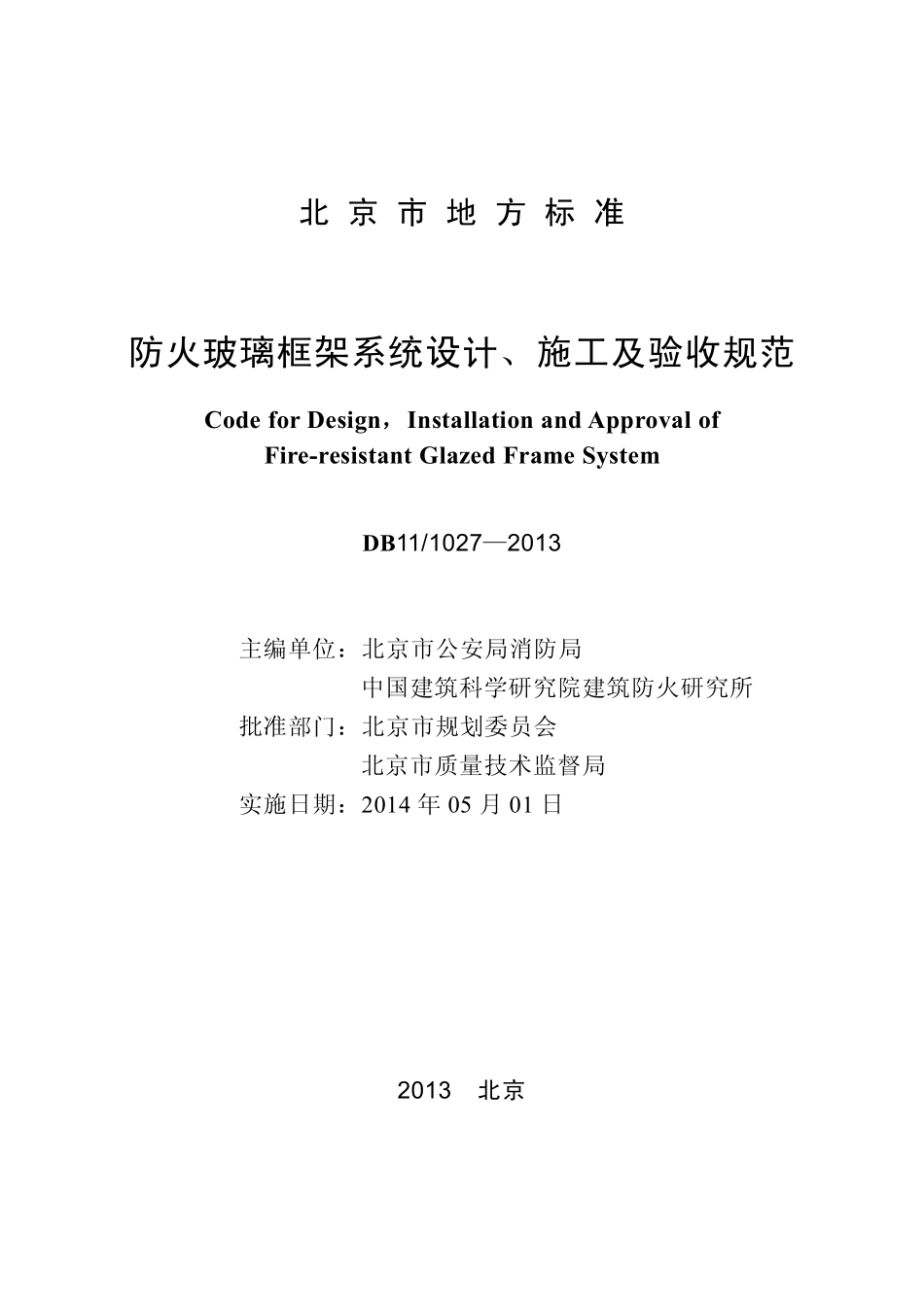 DB11 1027-2013 北京市防火玻璃框架系统设计 施工及验收规范.pdf_第1页