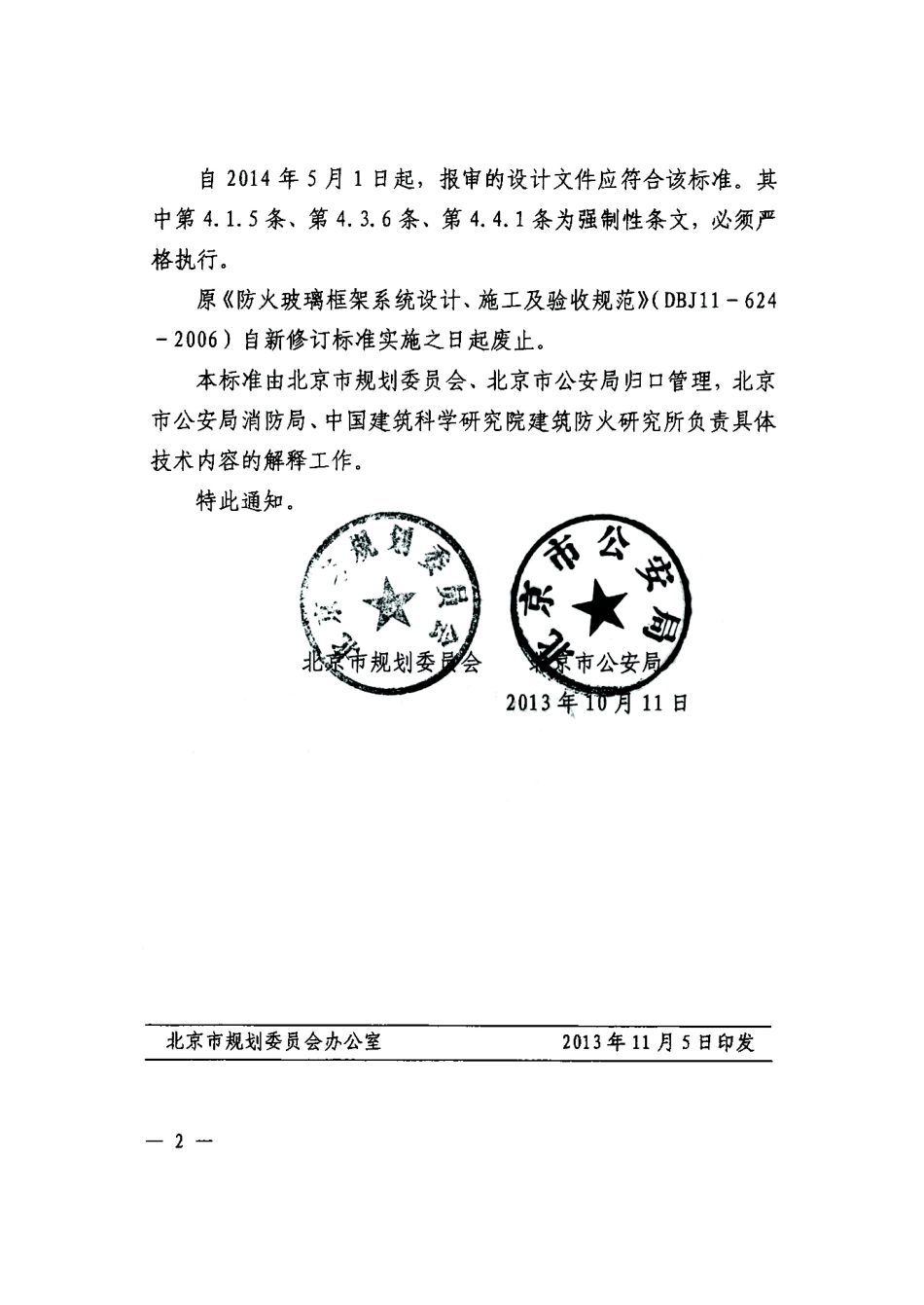 DB11 1027-2013 北京市防火玻璃框架系统设计 施工及验收规范.pdf_第3页