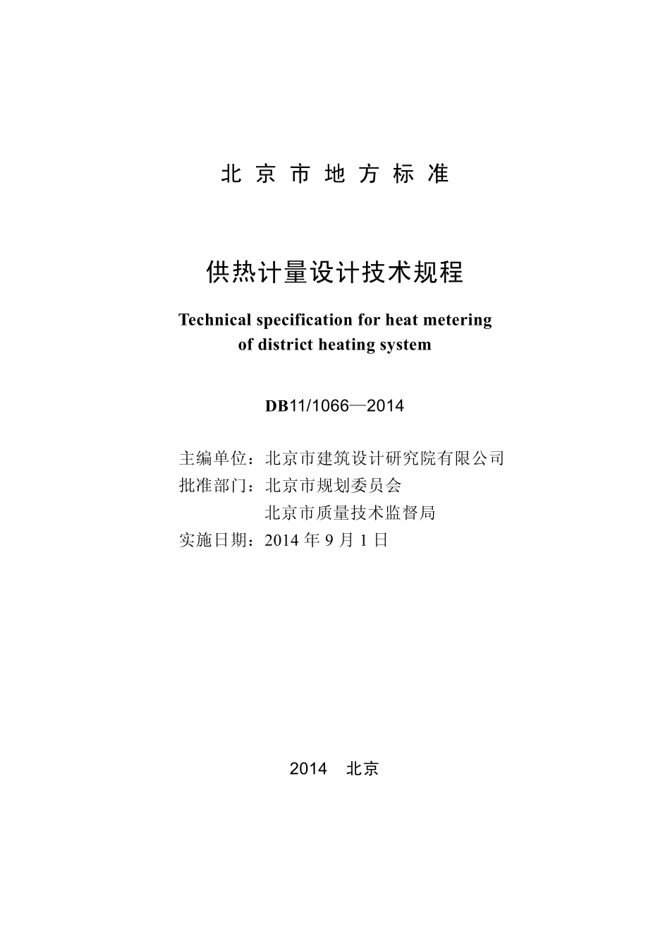 DB11 1066-2014 北京市供热计量设计技术规程.pdf_第1页