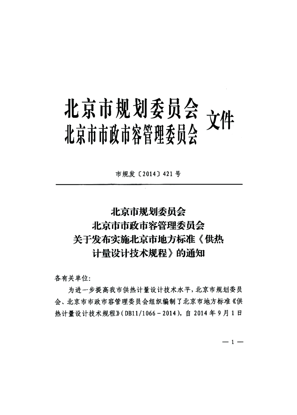 DB11 1066-2014 北京市供热计量设计技术规程.pdf_第2页
