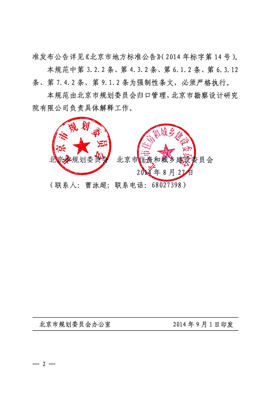 DB11 1115-2014 城市建设工程地下水控制技术规范.pdf_第3页