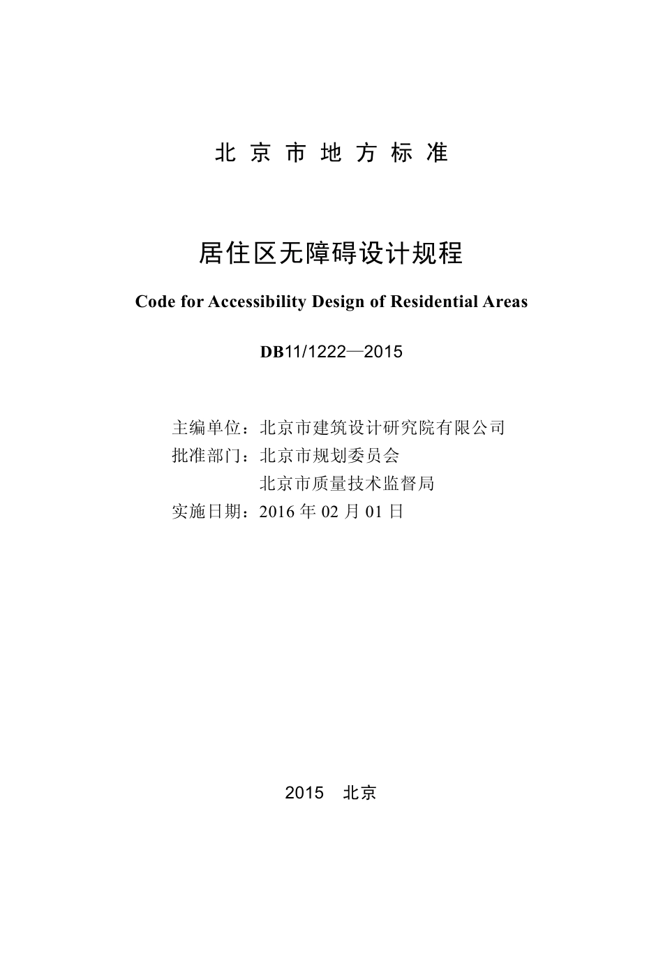 DB11 1222-2015 北京市居住区无障碍设计规程.pdf_第1页