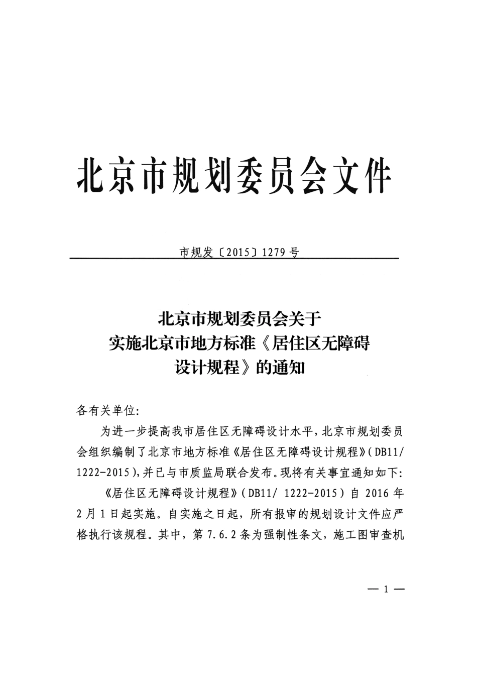 DB11 1222-2015 北京市居住区无障碍设计规程.pdf_第2页