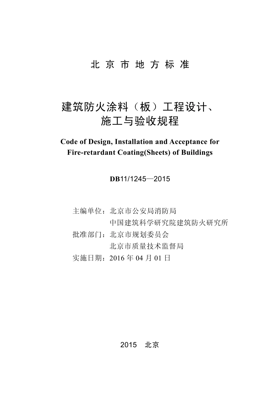 DB11 1245-2015 北京市建筑防火涂料（板）工程设计施工与验收规程.pdf_第1页