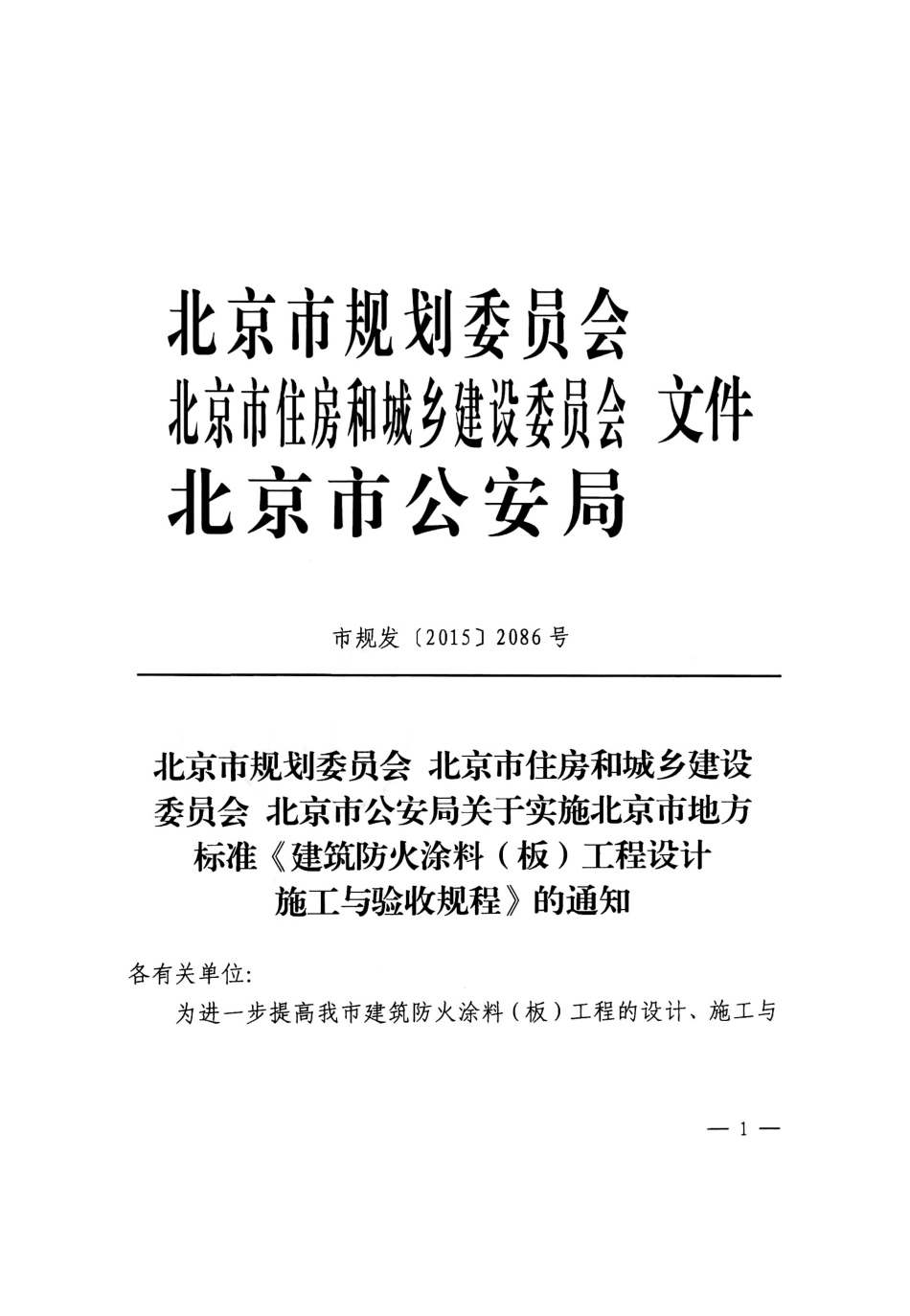 DB11 1245-2015 北京市建筑防火涂料（板）工程设计施工与验收规程.pdf_第2页