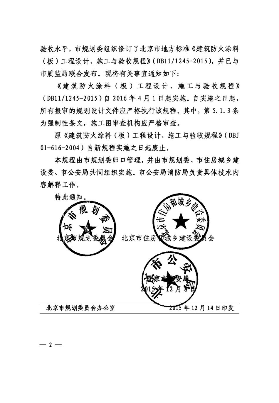 DB11 1245-2015 北京市建筑防火涂料（板）工程设计施工与验收规程.pdf_第3页
