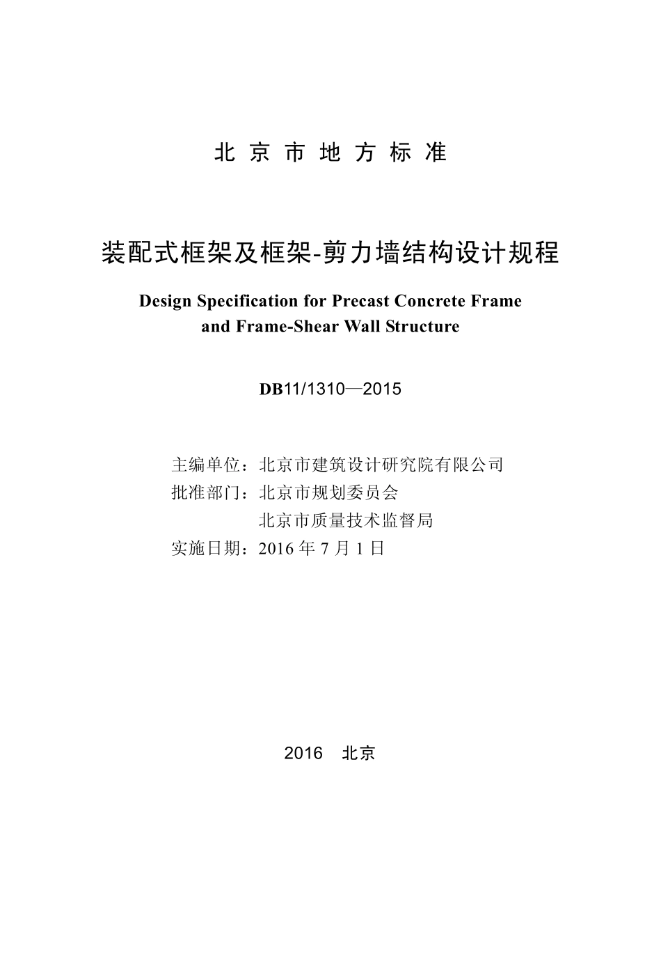 DB11 1310-2015 北京市装配式框架及框架-剪力墙结构设计规程.pdf_第1页