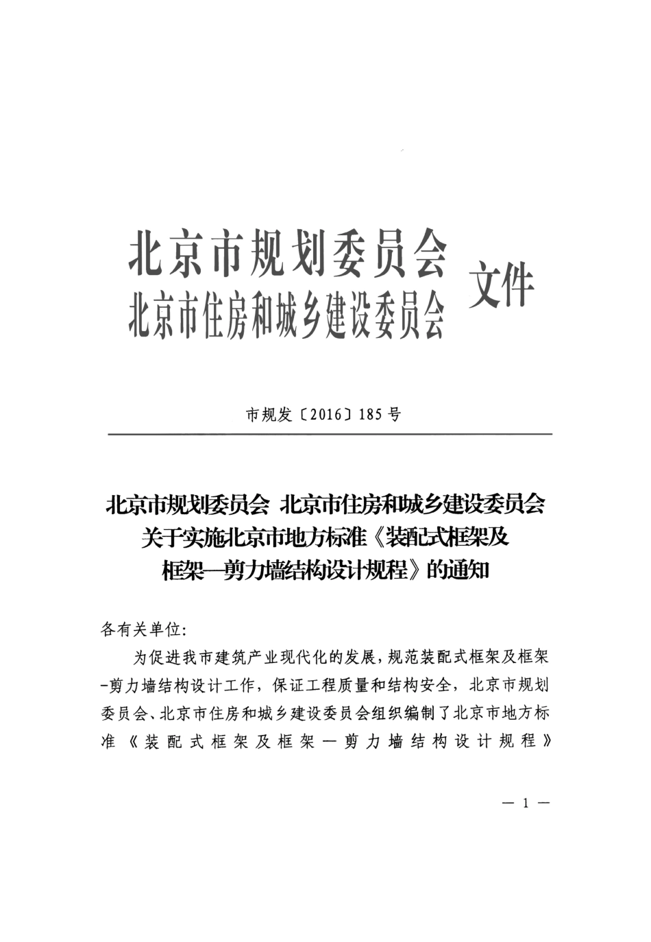 DB11 1310-2015 北京市装配式框架及框架-剪力墙结构设计规程.pdf_第2页