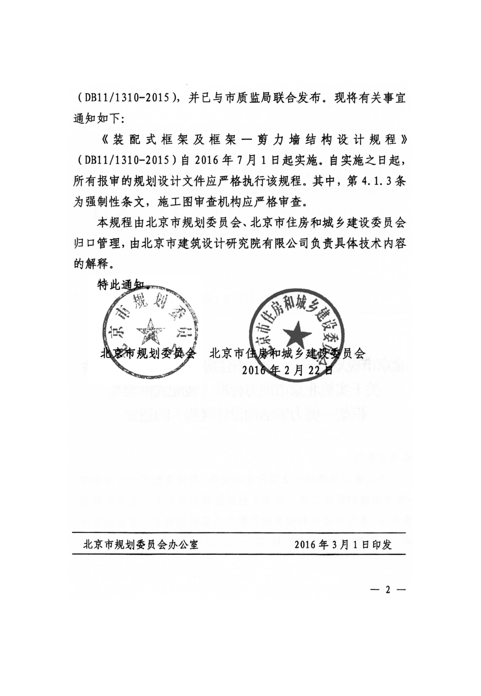 DB11 1310-2015 北京市装配式框架及框架-剪力墙结构设计规程.pdf_第3页