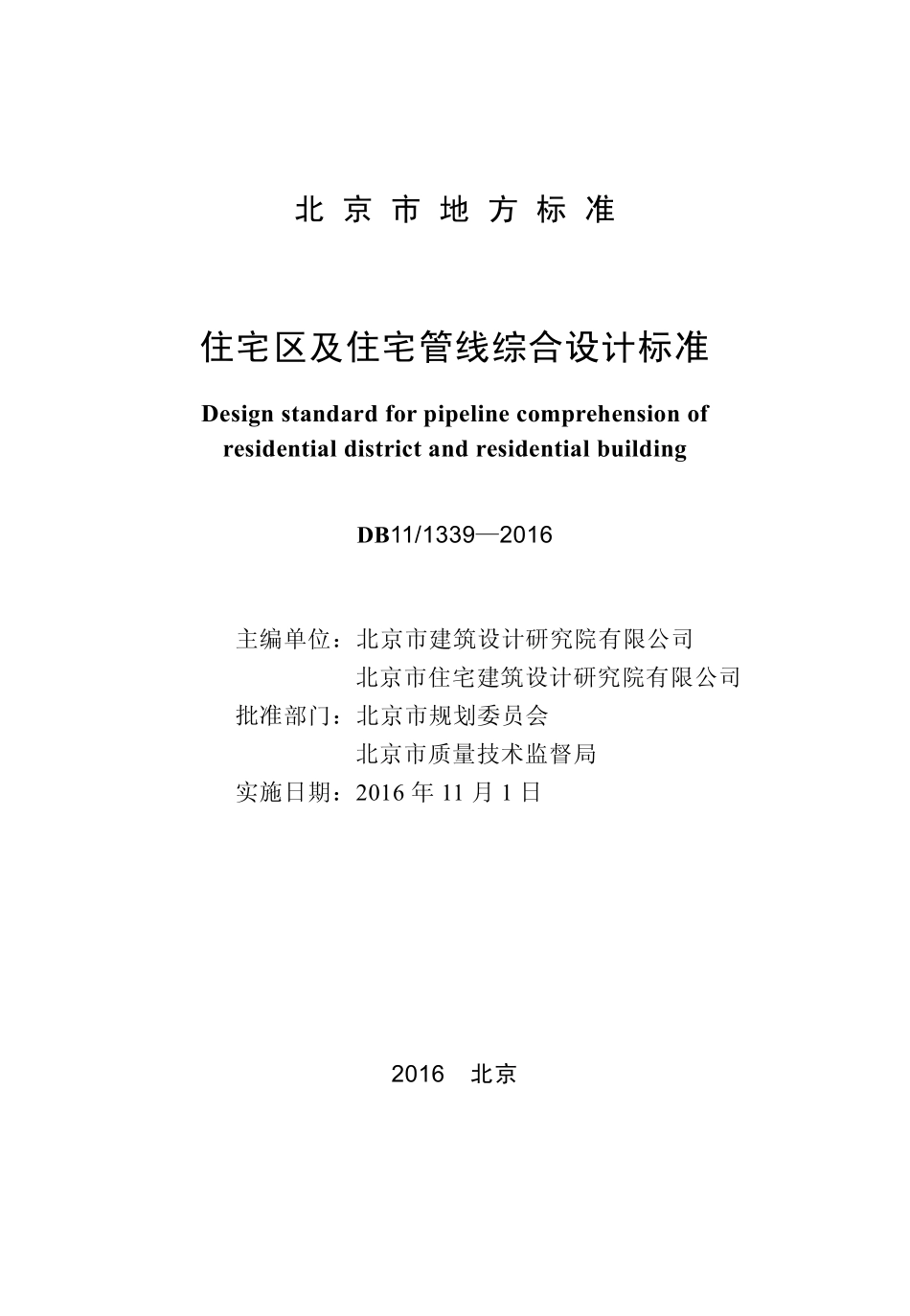 DB11 1339-2016 北京市住宅区及住宅管线综合设计标准.pdf_第1页